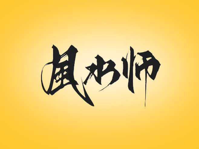 十二建除择日白话详解