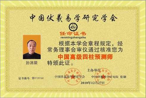 风水师孙沐荣